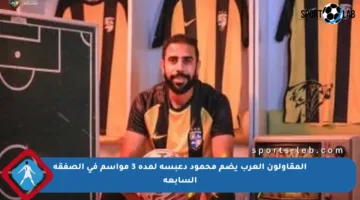 المقاولون العرب يضم محمود دعبسة لمدة 3 مواسم في الصفقة السابعة